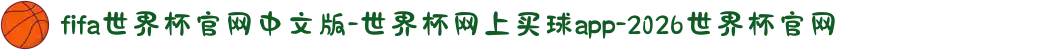fifa世界杯官网中文版-世界杯网上买球app-2026世界杯官网